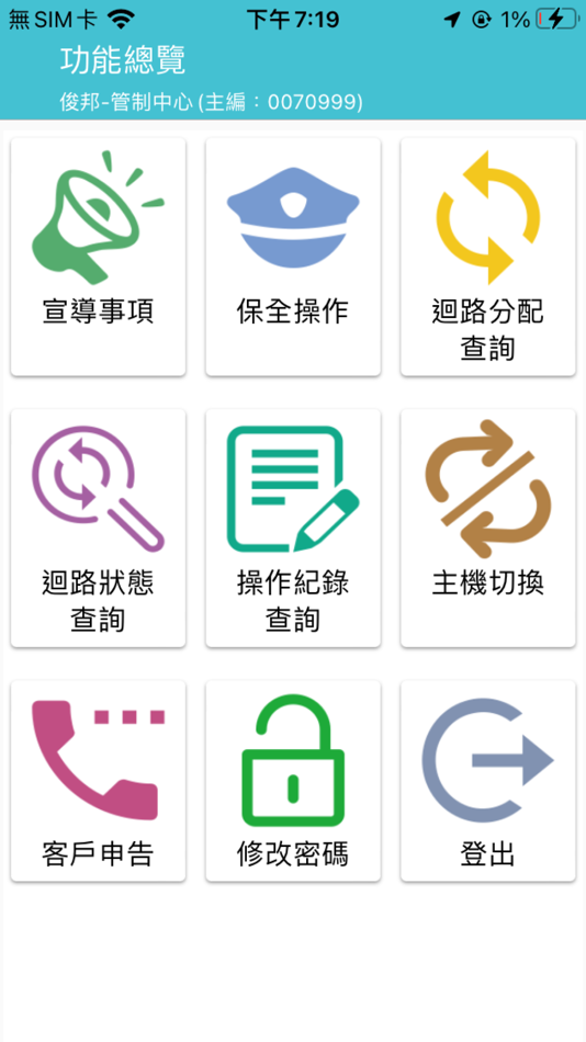 #2. 俊邦保全 遠端保全系統 (iOS) 由: 威迅科技股份有限公司