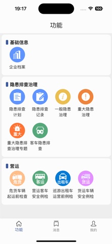 易企管-道路运输企业安全管理 screenshot