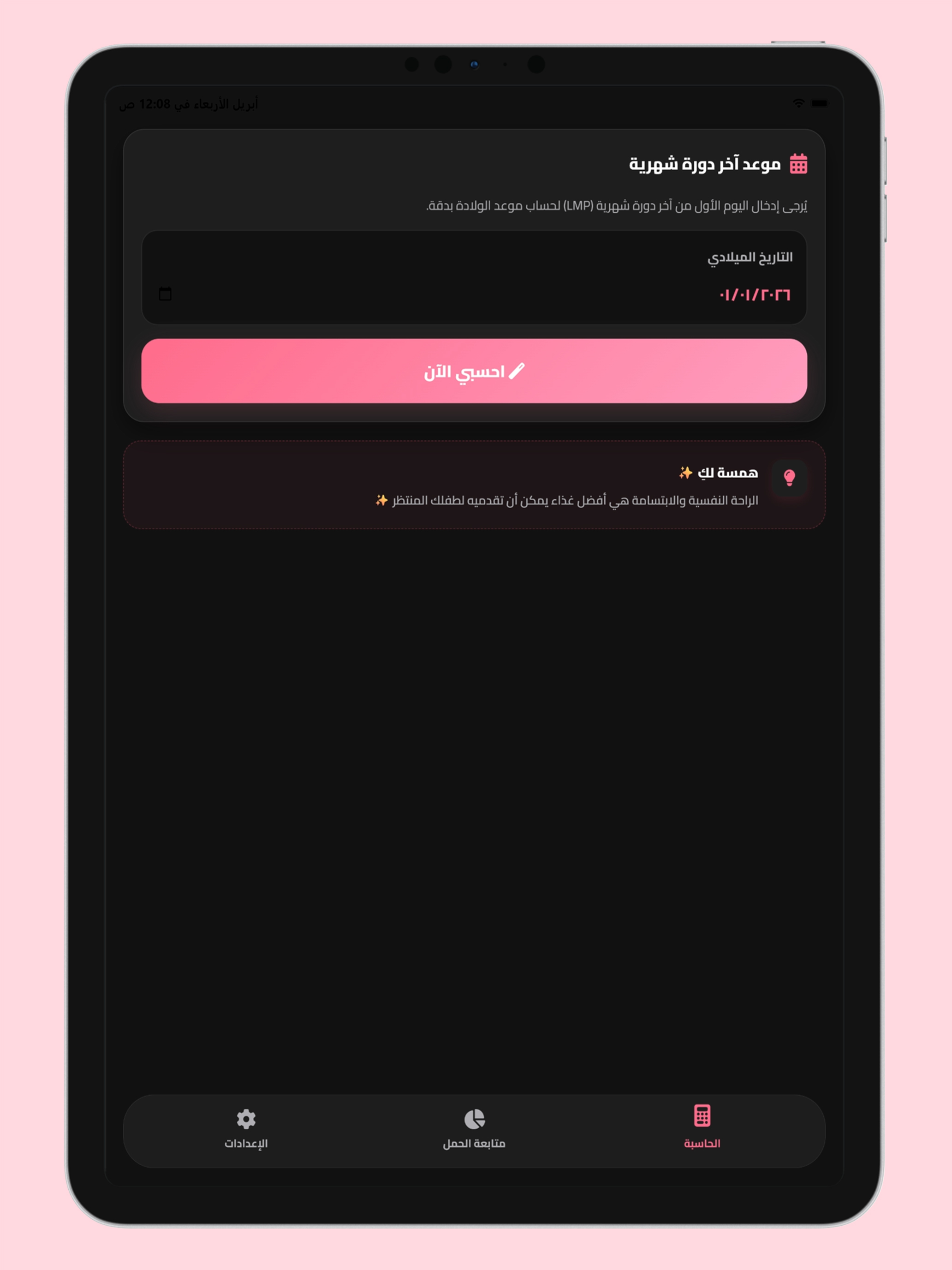 حاسبة الحمل والولادة  بدون نت