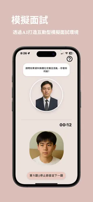 伴擬面試 screenshot 3