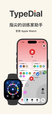 TypeDial 完整版- 手腕上的训练家助手 screenshot