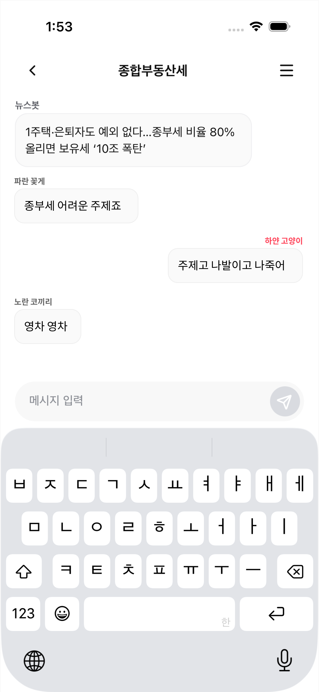 실검톡 - 실시간 검색어로 모이는 오픈 채팅 screenshot 4