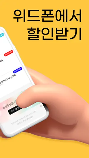 위드폰 screenshot 2