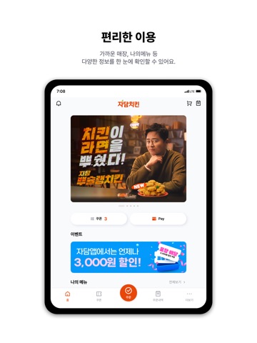 자담치킨 스마트주문 iPad screenshot 1