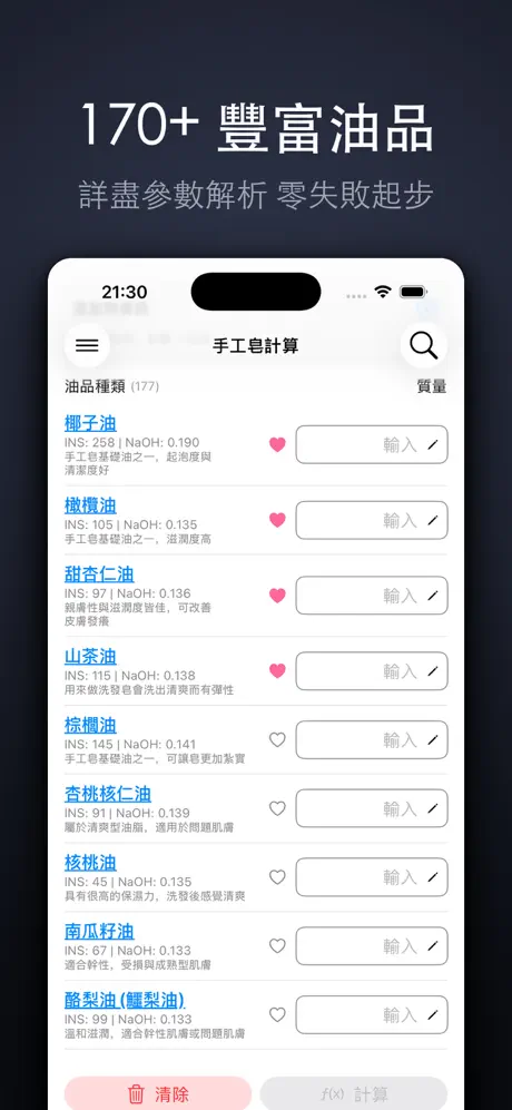 《手工皂計算 - DIY製皂配方與成本計算》App screenshot 3