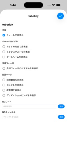 tubetidy: ショート/おすすめ非表示 のスクリーンショット