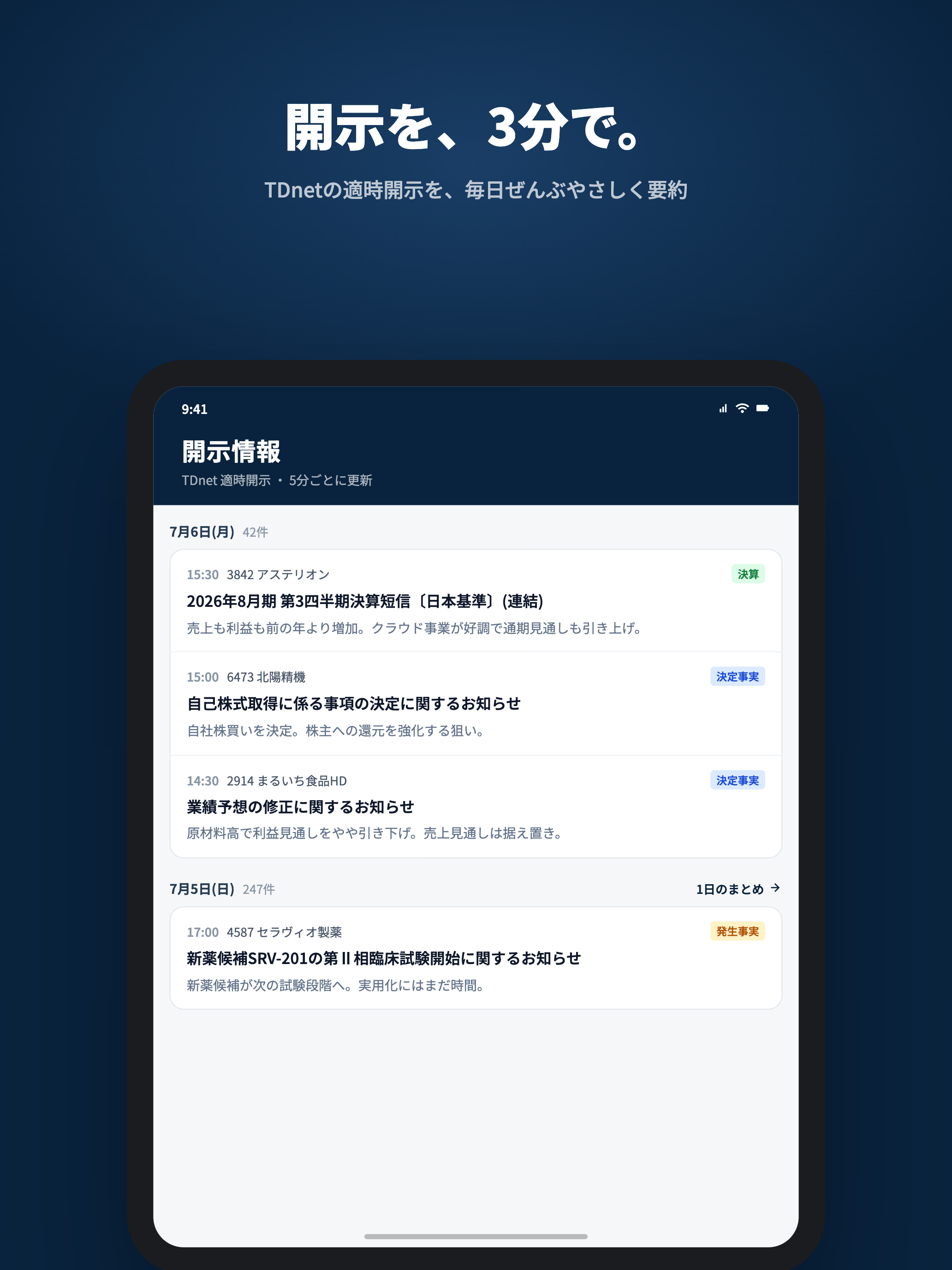 3分開示 - 株式投資の適時開示・決算短信をAI要約 screenshot 5