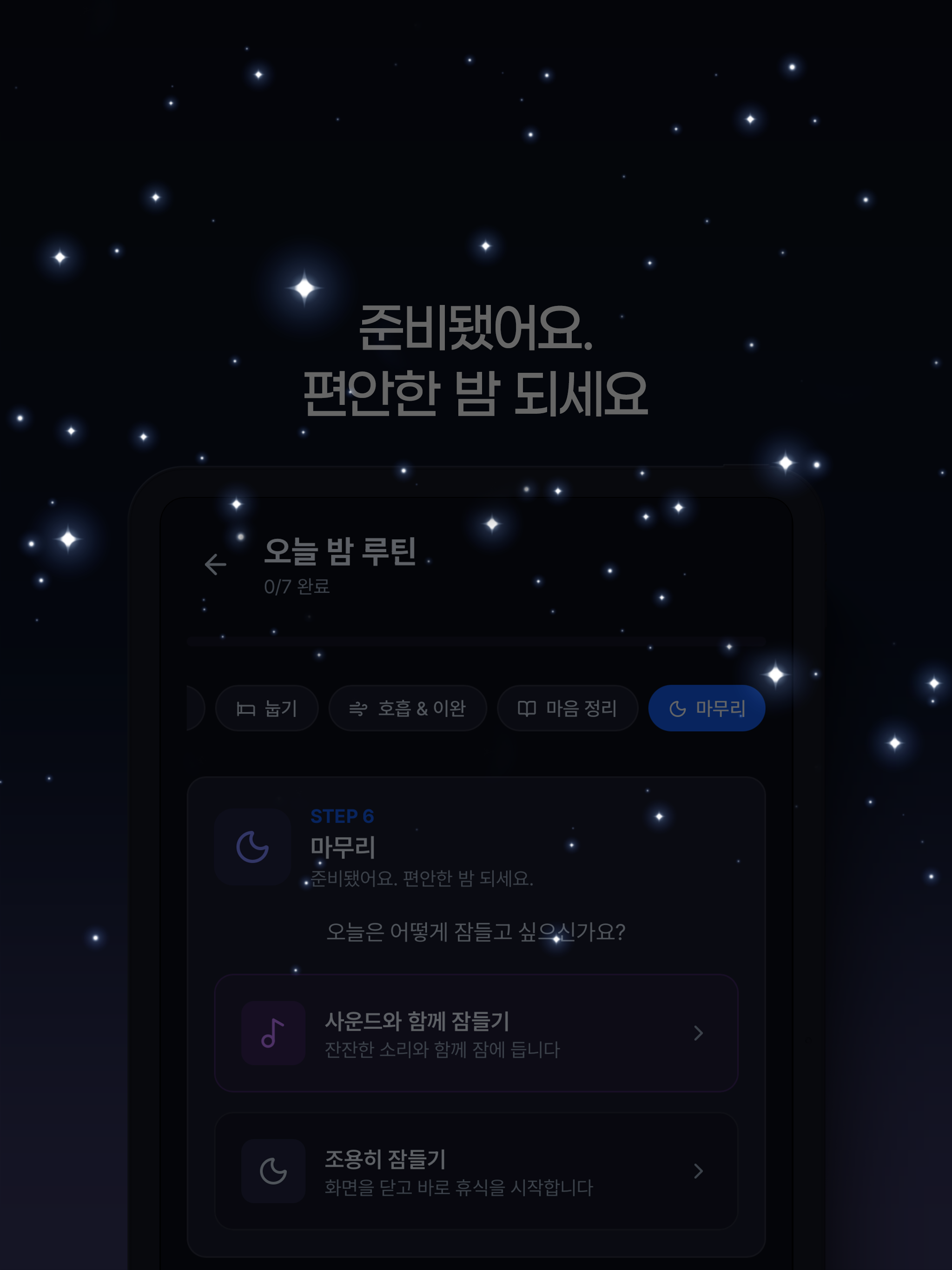 퓨어슬립 - 수면 리듬 형성