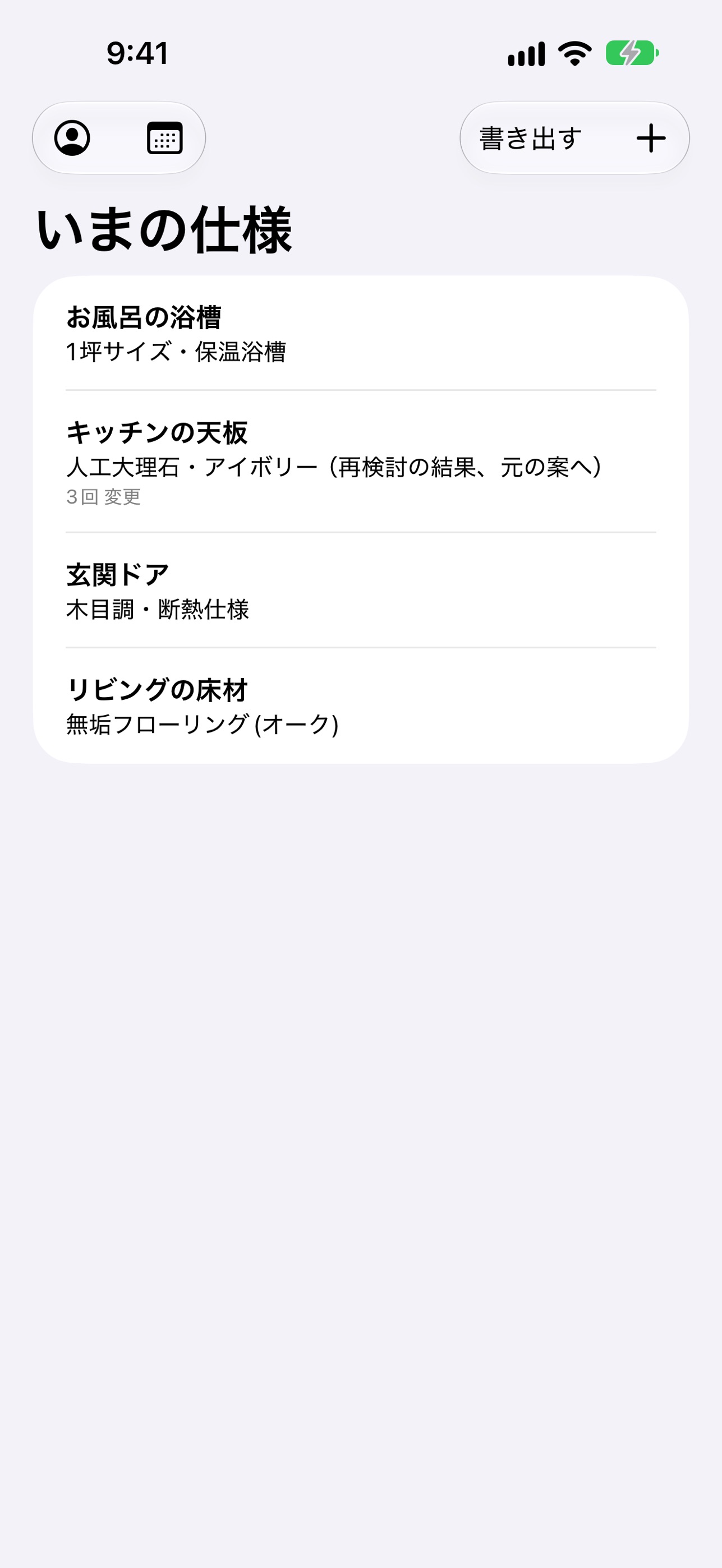 Screenshot 1 of 仕様変更ノート - 注文住宅のいまの仕様がわかる