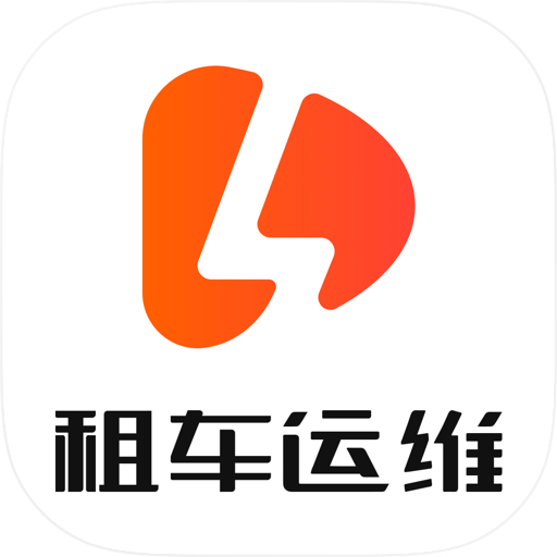 乐迪租车运维