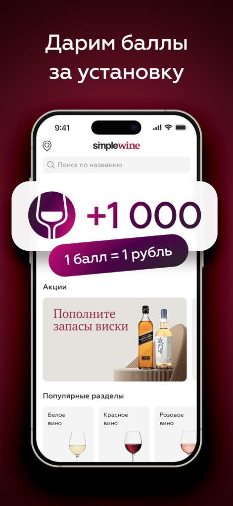 SimpleWine: не только вино - O aplicativo saúda novos usuários com uma generosa oferta de bônus, exibindo claramente o saldo de 1.000 pontos e as promoções de bebidas selecionadas na tela inicial.
