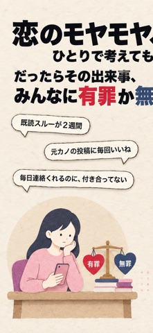 恋愛ジャッジメント のスクリーンショット