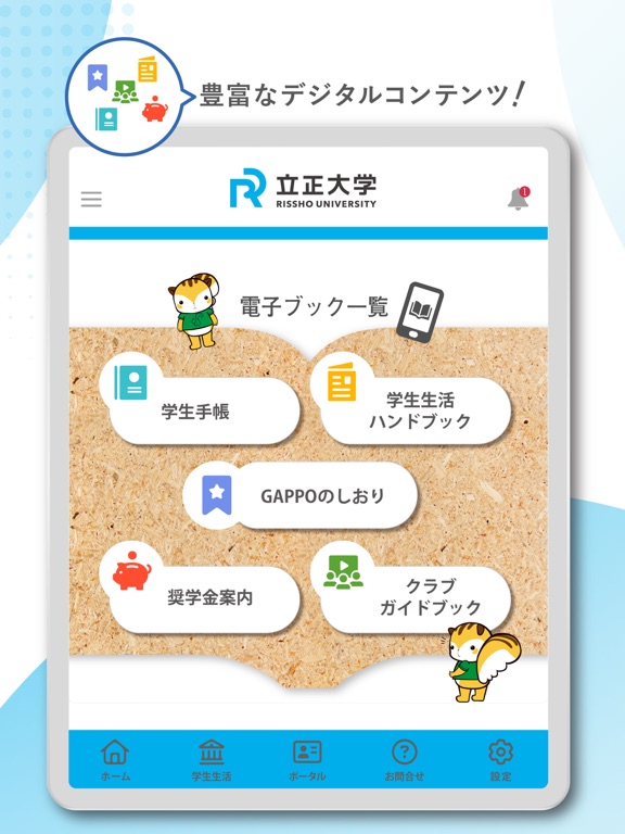 【公式】立正大学　学生生活支援アプリ　Ris Life iPad screenshot