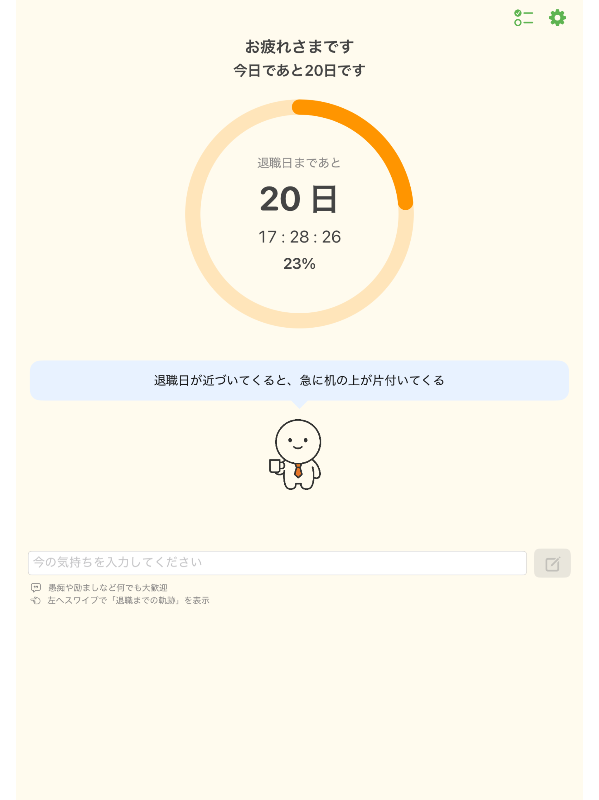 退職日カウンター