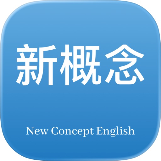 新概念英语专业版