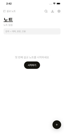 씀씀: 쉽게 쓰는 설교 노트 screenshot