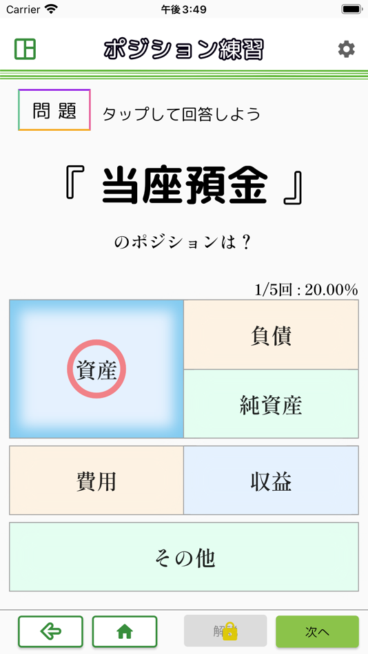 #3. スマ簿記3級 - 日商検定の仕訳学習2025年版 (iOS) 由: Yusuke Murakami
