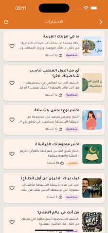 اختبارات شخصية ذكاء وترفيه iPhone screenshot