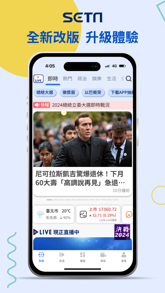 #1. 三立新聞網 (iOS) 由: Sanlih E-Television Co., Ltd.