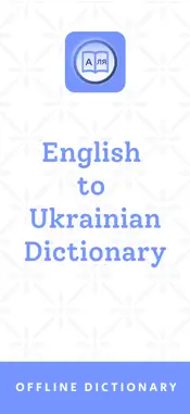 Ukrainian Dictionary App screenshot 1