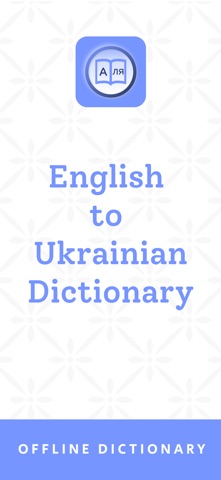 Ukrainian Dictionary App Screenshot 1 of 8