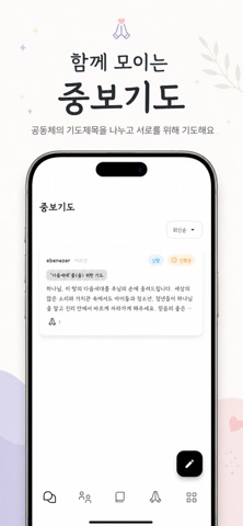 에벤에셀 - 감사일기, 기도제목 screenshot