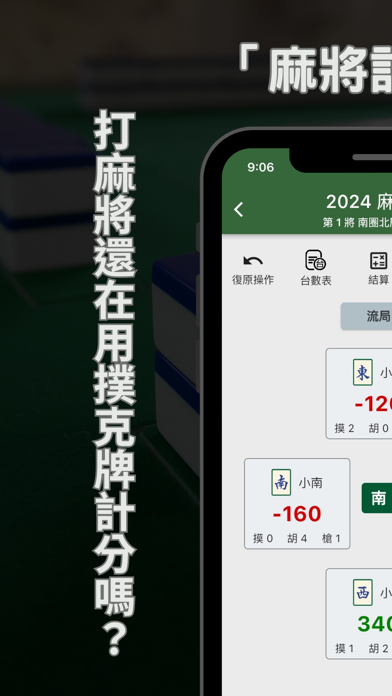 麻將計分王 Screenshot