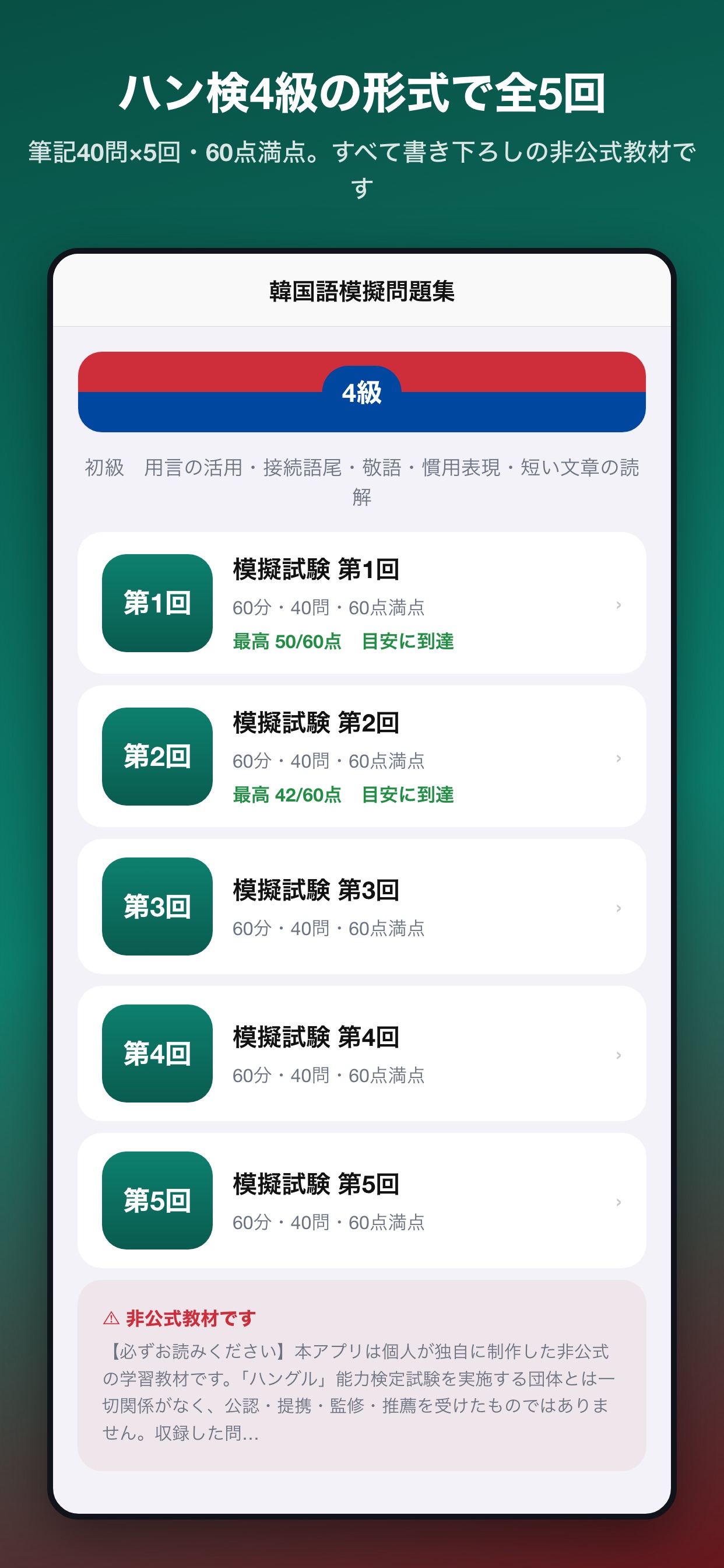 Screenshot 1 of 韓国語模擬問題集 4級