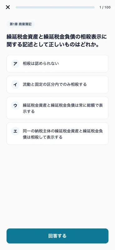 日商簿記1級対策 1000問 screenshot 3 of 6