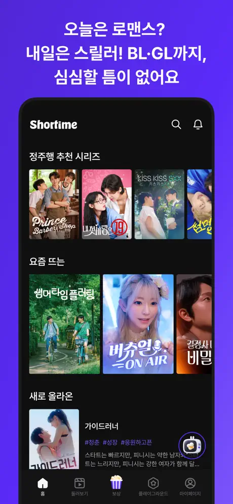 Shortime(쇼타임) : 드라마 및 예능 스트리밍 screenshot 3