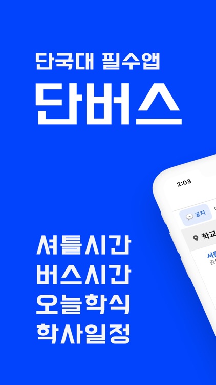 단버스-직관적인 단국대 정보