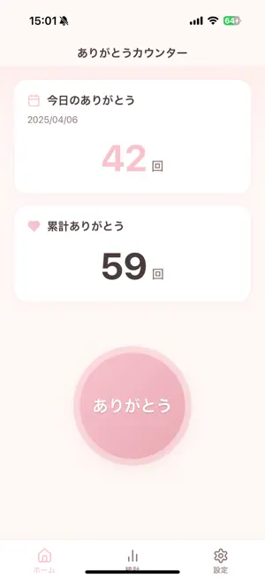 ありがとうカウンター screenshot 2