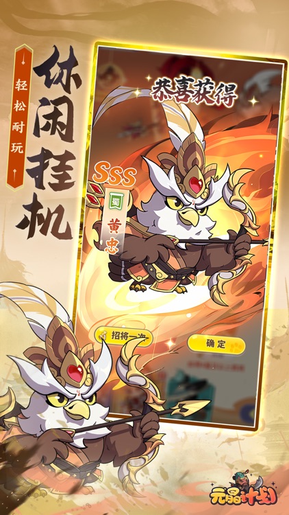 元晶计划-萌宠三国放置卡牌 screenshot-4