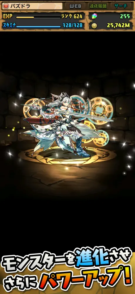 パズル＆ドラゴンズのモンスター進化演出画面