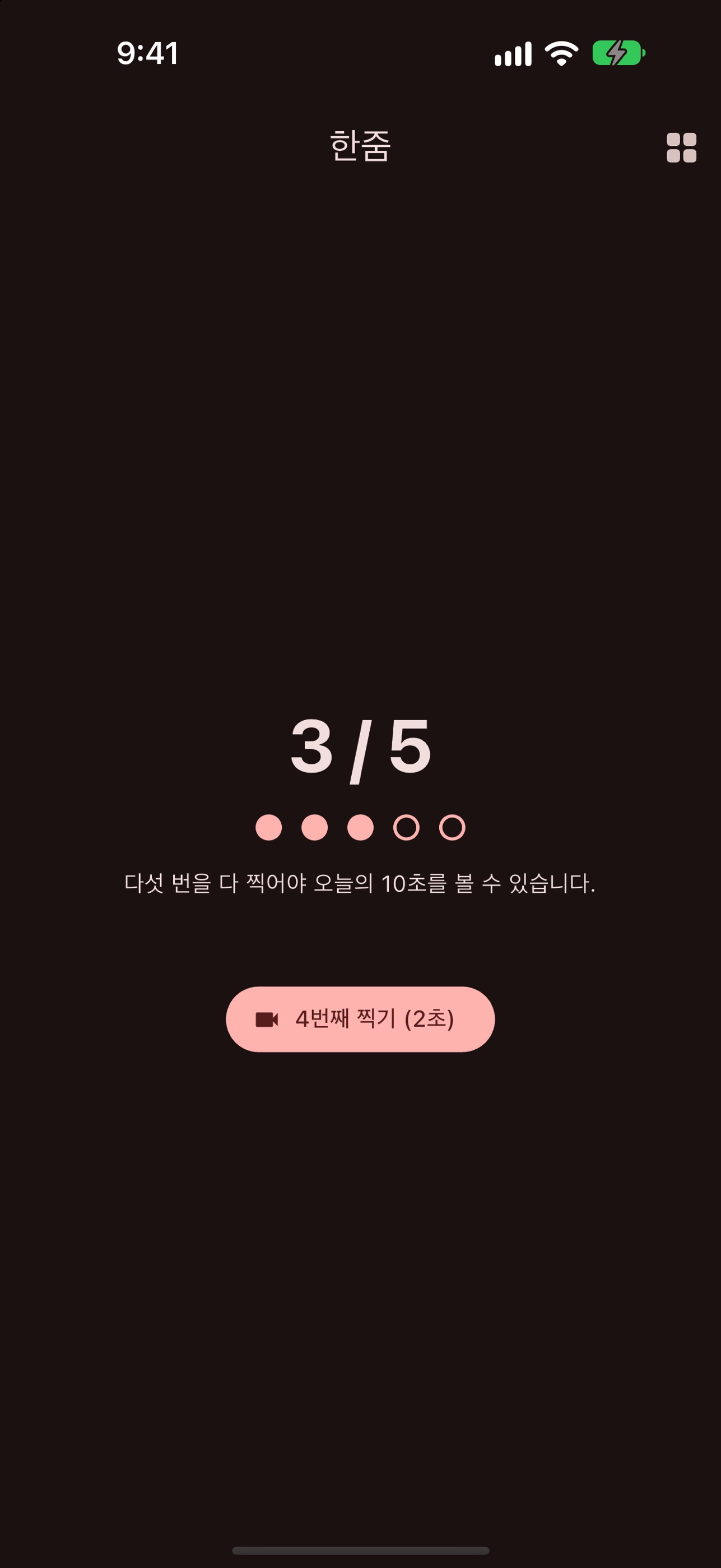 Screenshot 1 of 한줌 - 하루 10초 영상 일기