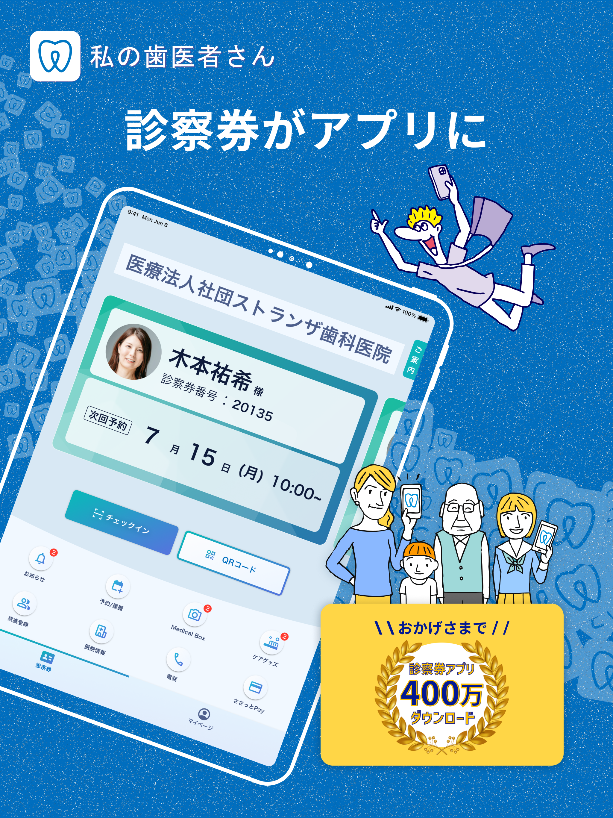私の歯医者さん