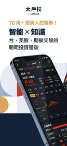 永豐金大戶投-存股交易股票投資APP screenshot #1 for iPhone