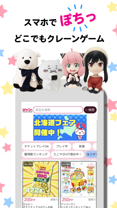 クレーンゲーム「ぽちくれ」オンラインクレーンゲーム・オンクレ