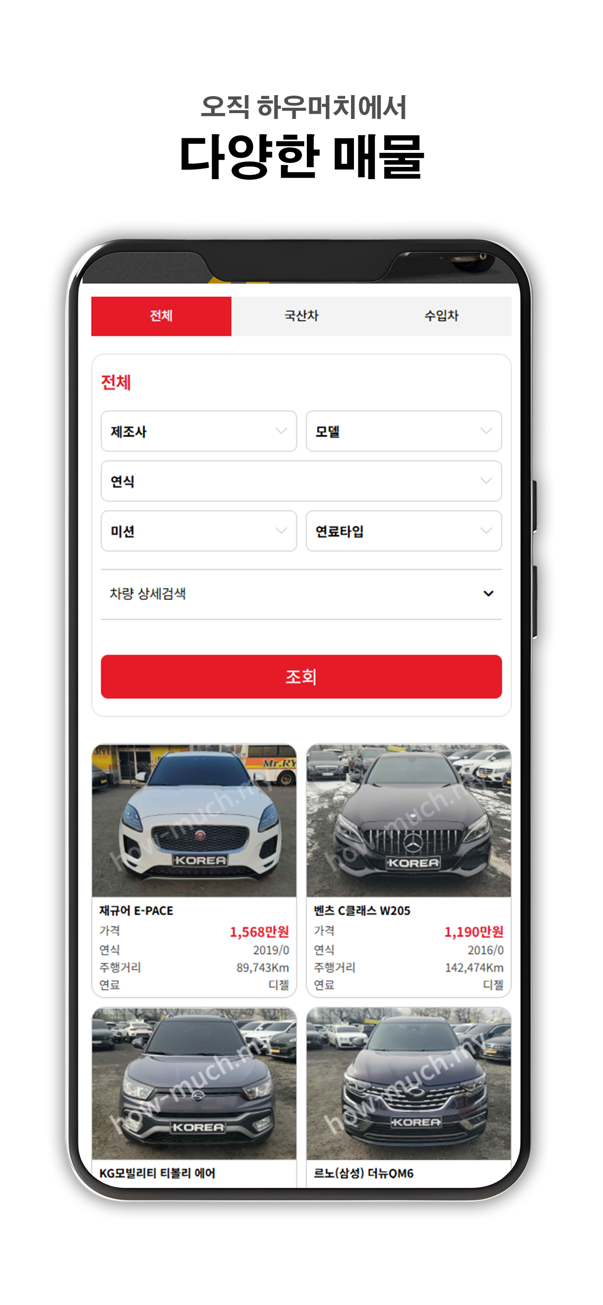 하우머치 - 중고차수출 시세조회