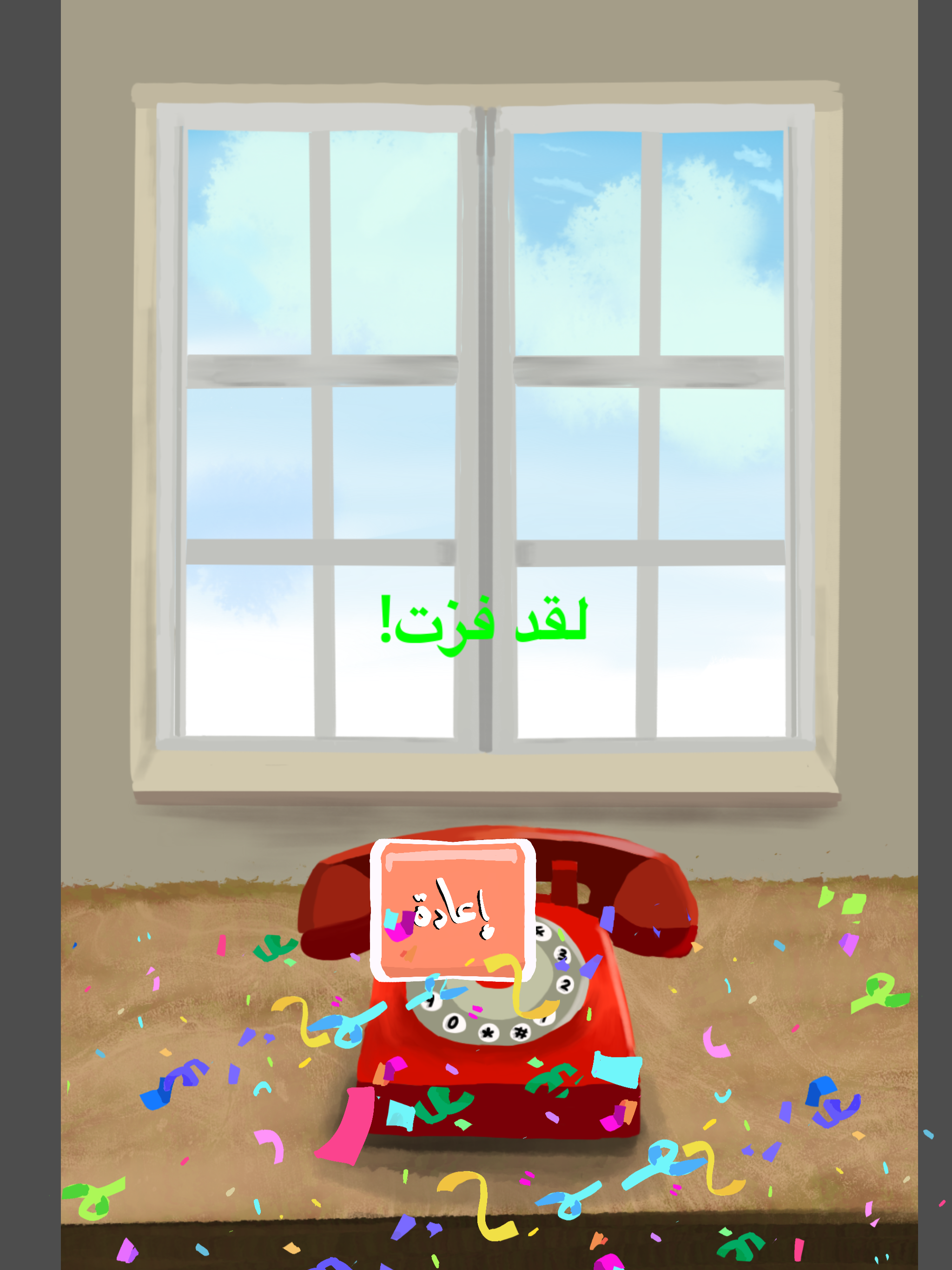 تحدي التلفون