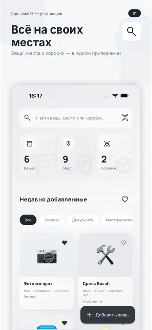 Где лежит? — учет вещей screenshot 1