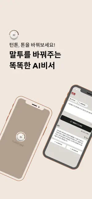 턴톤 - 말투를 바꿔주는 똑똑한 AI비서 screenshot 1