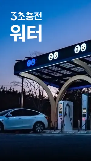 워터 Water – 전기차 급속 충전 네트워크 screenshot 1