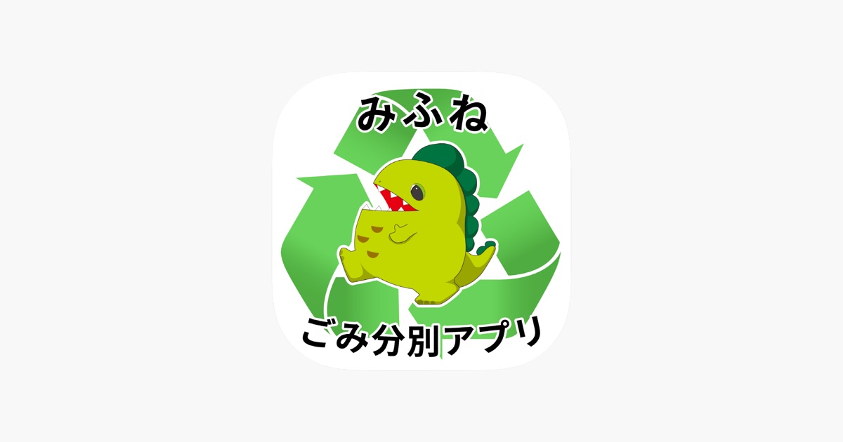 みふね分別アプリ‑App – App Store
