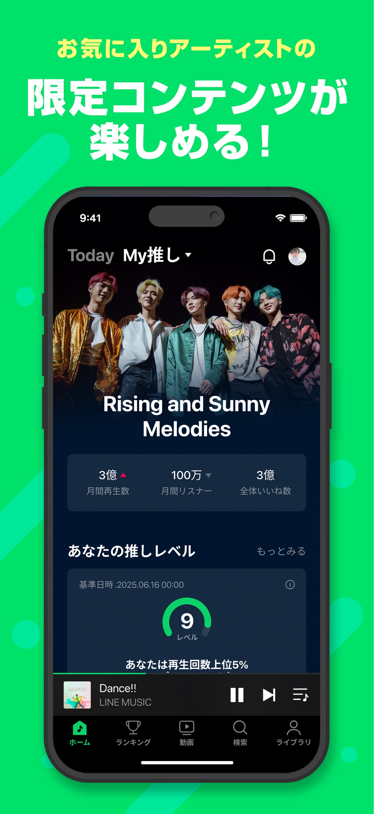 お気に入りアーティストの限定コンテンツが楽しめる！