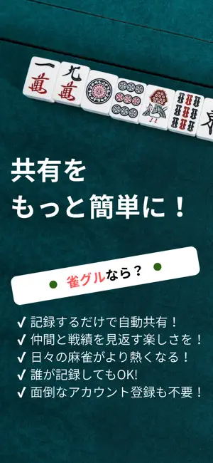雀グル ~スコア記録・簡単共有~ screenshot 1