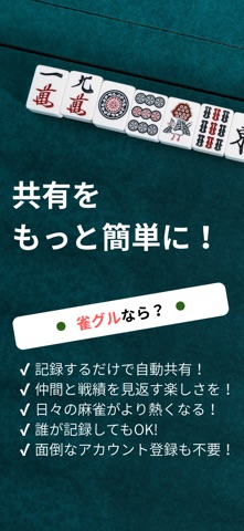 雀グル ~スコア記録・簡単共有~ screenshot