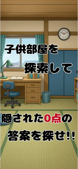 隠された0点の答案を探し出せ！ screenshot 2