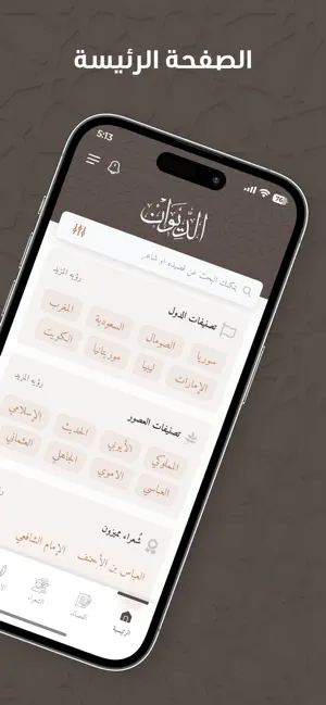 الديوان : موسوعة الشعر العربي screenshot 2