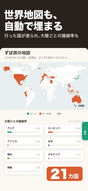 ずぼ旅 - 行った国が自動で残る旅行記録・旅日記 screenshot 1 of 8